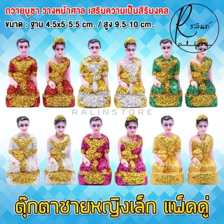 ตุ๊กตาชายหญิง ขนาดเล็ก หญิงชาย เรซิ่น เคลือบกากเพชร บริวารวางหน้าศาลพระภูมิ ศาลตายาย ศาลบูชา แก้บน เกรด A (แพ็คคู่)