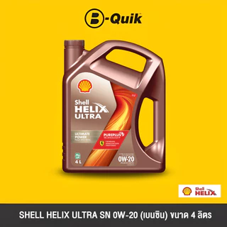 [E-Voucher] SHELL น้ำมันเครื่อง รุ่น HELIX ULTRA ขนาด 4, 6 ลิตร ฟรีค่าบริการเปลี่ยนถ่าย เมื่อเปลี่ยนพร้อมไส้กรอง บี-ควิก