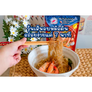 วุ้นเส้นอบหม้อดิน ตราชอช้าง (2ซอง) เมนูขายดี วุ้นเส้นเหนียวนุ่ม หอมกลิ่นเครื่องเทศ