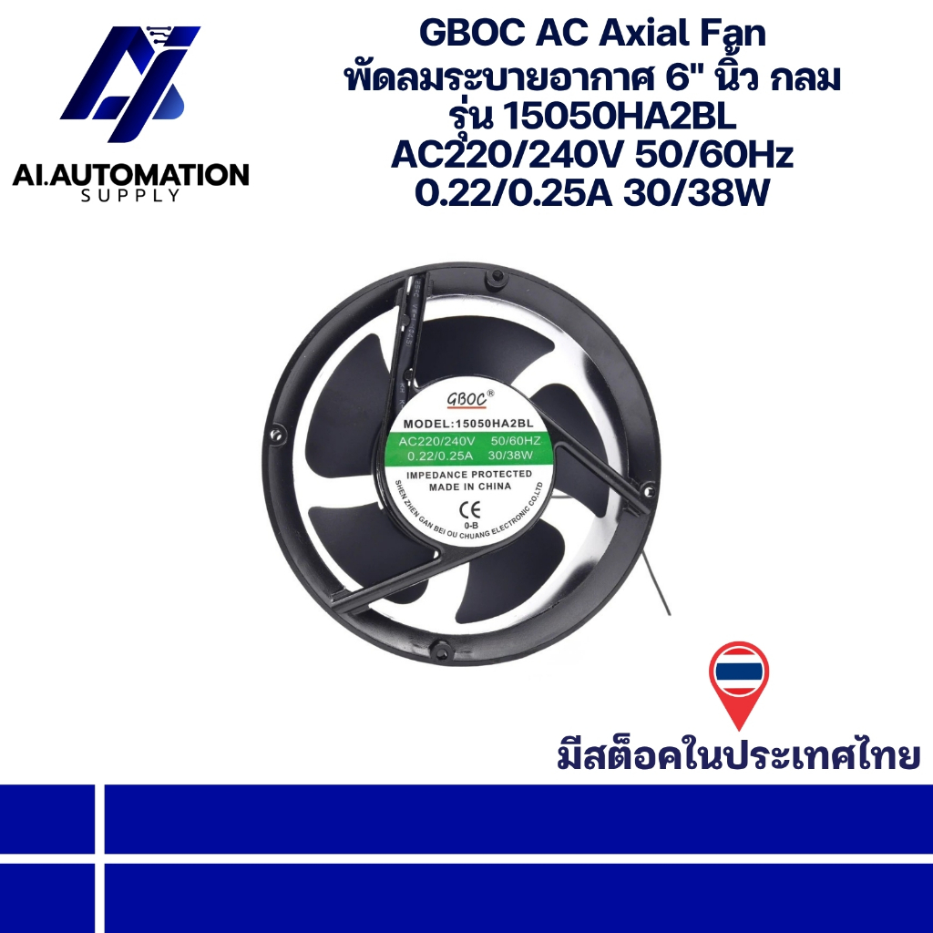 15050HA2BL GBOC AC Axial Fan พัดลมระบายอากาศ 6" นิ้ว กลม AC220V (รับประกันสินค้า 6 เดือน) มีสินค้าพร