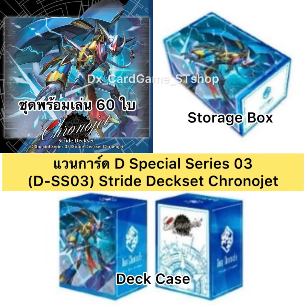 Pre-Order❗️(ส่ง 20 พ.ย. 68) แวนการ์ด D Special Series 03 D-SS03 Stride Deckset Chronojet ชุดพร้อมเล่