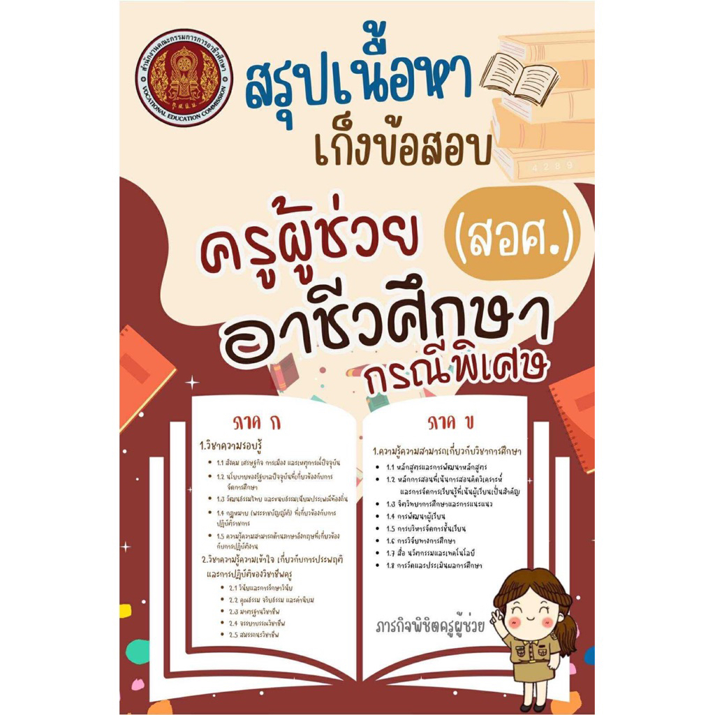 สรุปเนื้อหาสอบครูอาชีว ((กรณีพิเศษ))