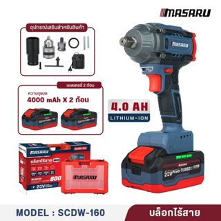 MASARU บล็อกไฟฟ้า 20V รุ่น SCDW-160 บล็อกแบต 800N.M บล็อกไร้…