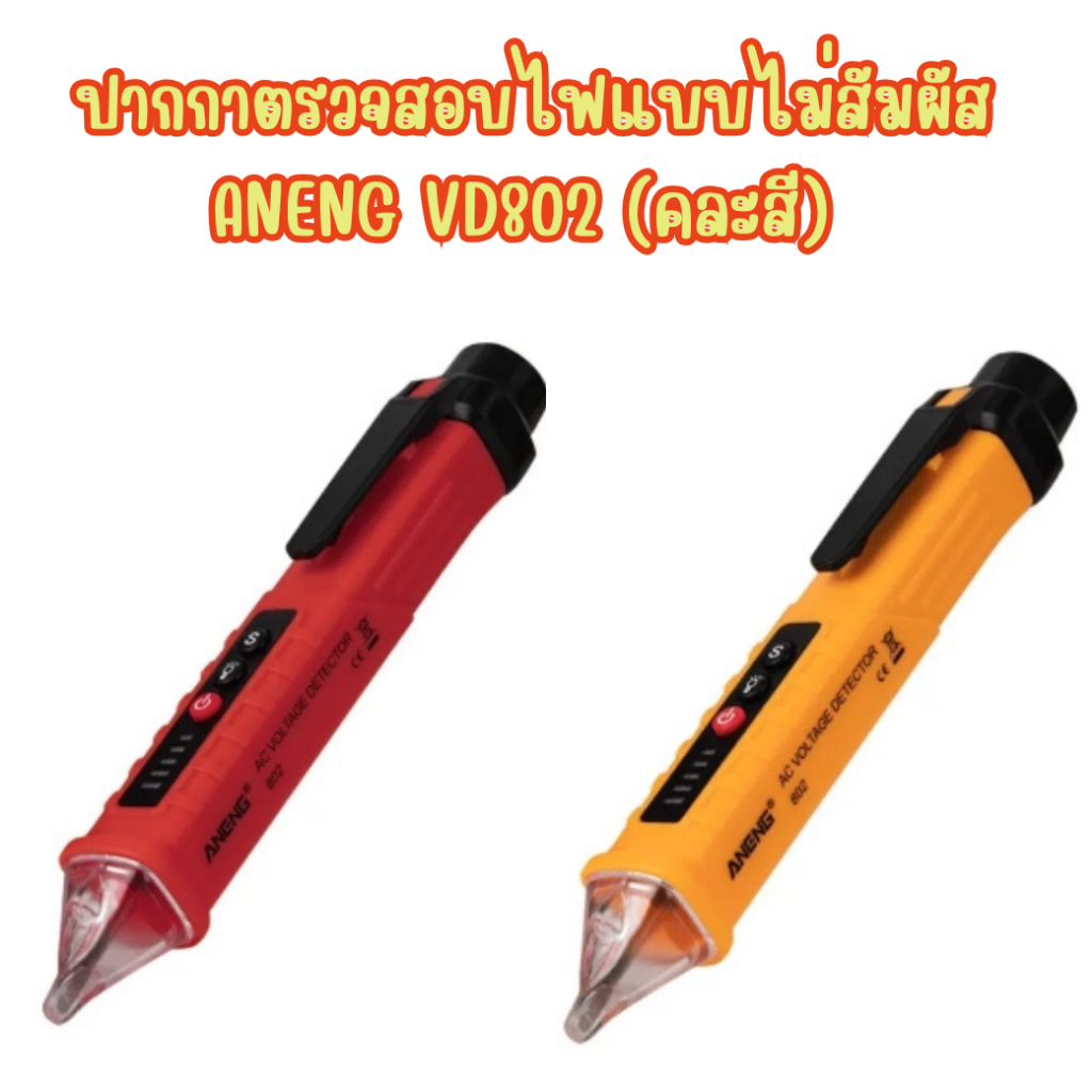 ปากกาตรวจสอบไฟแบบไม่สัมผัส ANENG VD802 ปากกาวัดไฟ(คละสี ขายเป็นอัน)