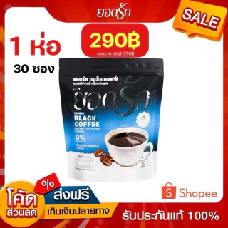 {พร้อมส่ง ส่งไว} กาแฟดำยอดรัก Black Coffee Yodrakofficial