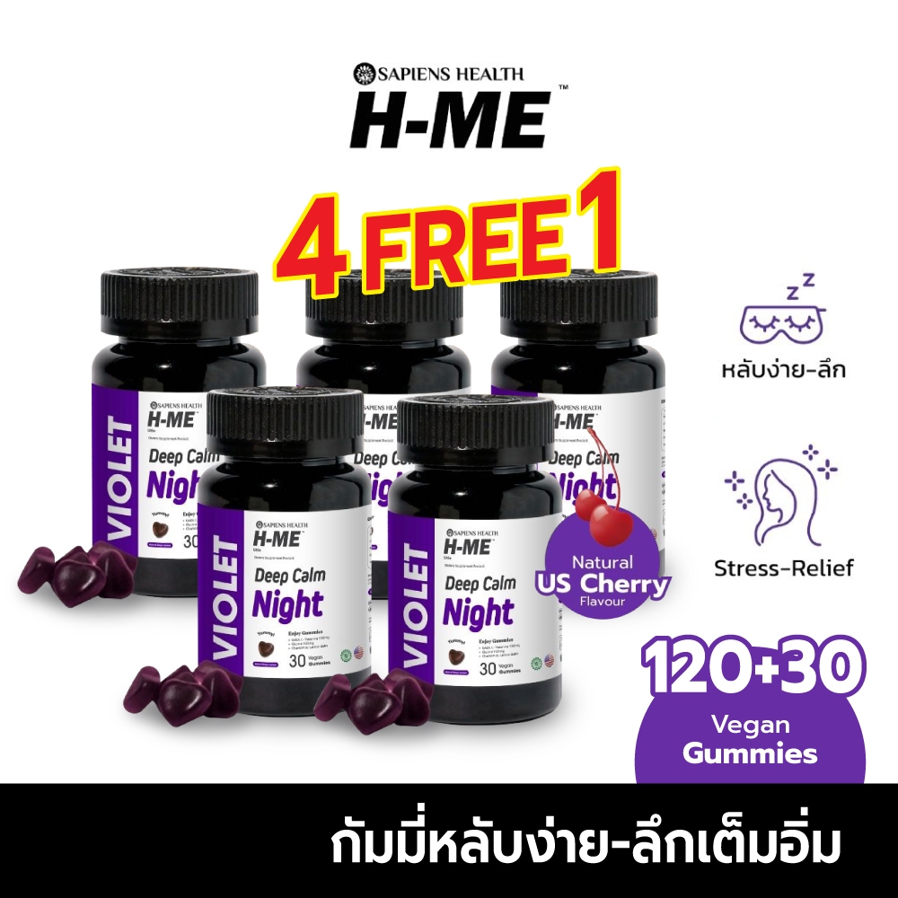 [4แถม1] H-ME VIOLET กัมมี่หลับง่าย-ลดเครียด บำรุงสมอง หลับสนิทตลอดคืน รสเชอร์รี่