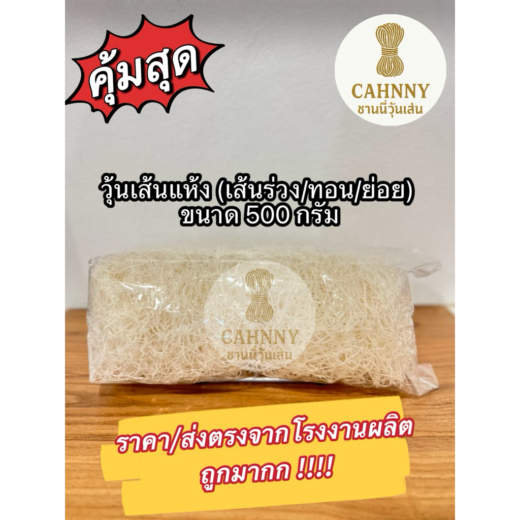 วุ้นเส้นแห้งแบบ ร่วง/ทอน/ย่อย 500 กรัม ส่งตรงจากโรงงาน หมูกระทะ ราคาถูกกว่าซื้อห้าง