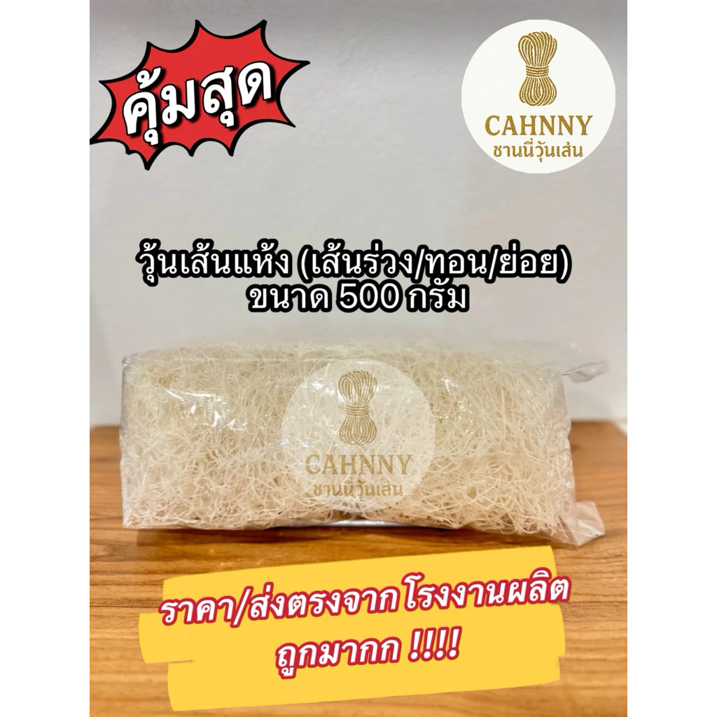 วุ้นเส้นแห้งแบบ ร่วง/ทอน/ย่อย 500 กรัม ส่งตรงจากโรงงาน หมูกระทะ ราคาถูกกว่าซื้อห้าง