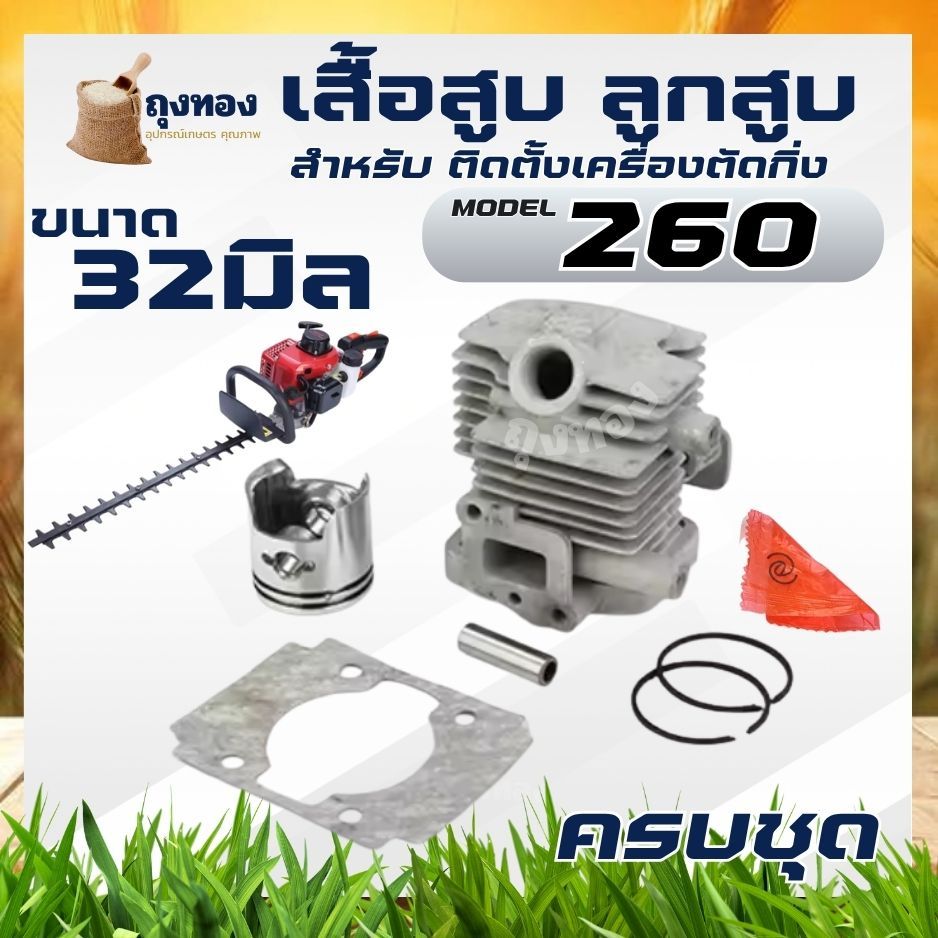 เสื้อสูบพร้อมลูกสูบ เครื่องแต่งกิ่ง รุ่น 260 / 1E32F