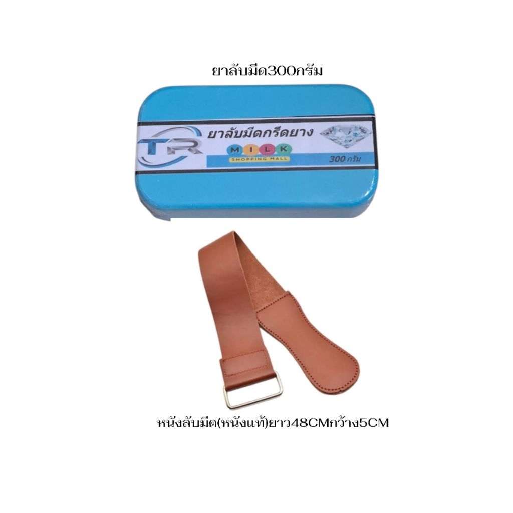 หนังลับมีด(หนังแท้)+ยาลับมีด300กรัม(เพิ่มความคมของมีด)