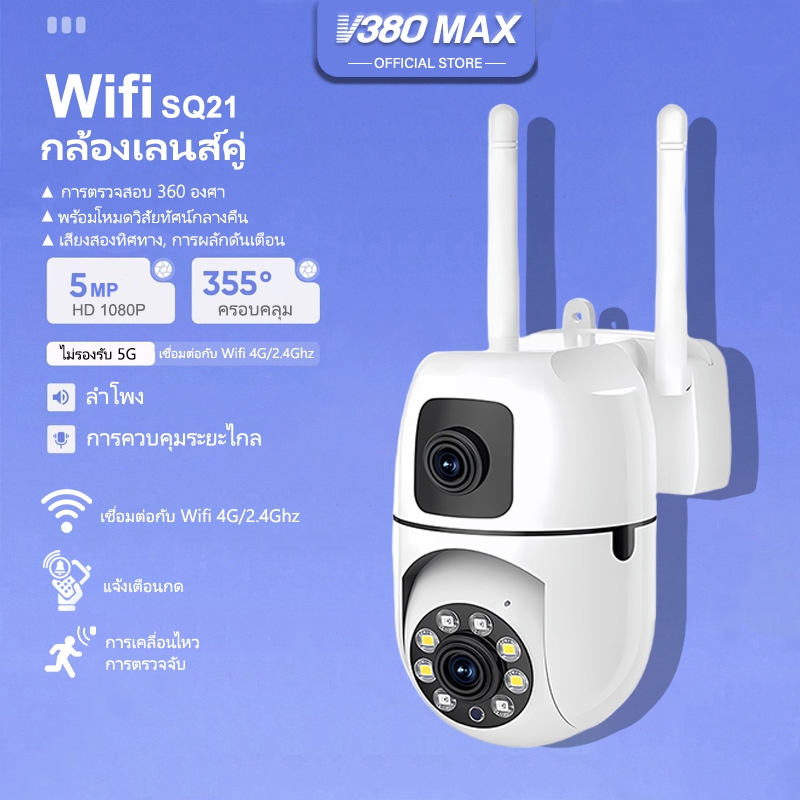 V380 Max SQ21 Wifi ล้องวงจรปิดเลนส์คู่ HD 1080P กล้องวงจรปิดไร้สาย ภาพสี คนตรวจจับสัญญาณเตือน กล้องอินฟาเรด ตรวจจับมนุษย