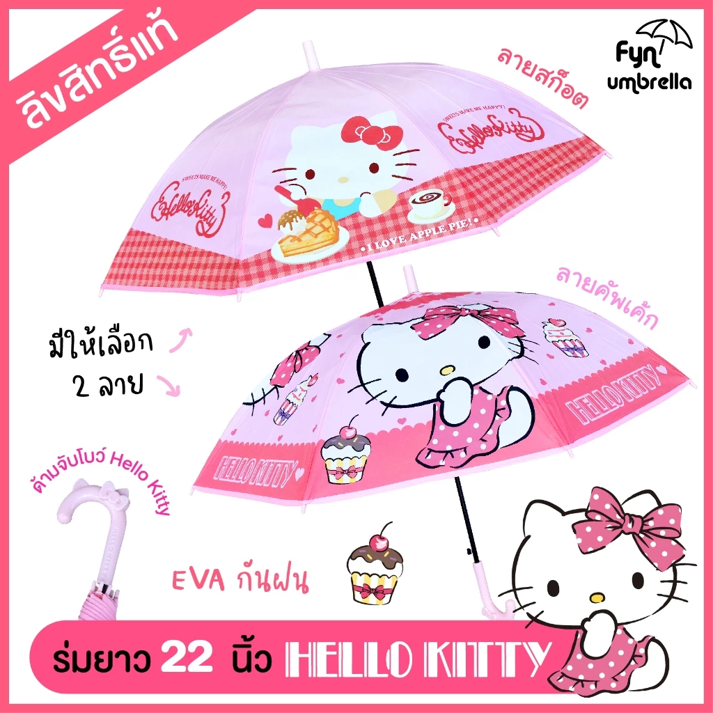 ร่มยาว 22 นิ้ว Hello Kitty ร่มกันฝนคิตตี้ * ลิขสิทธิ์แท้ *