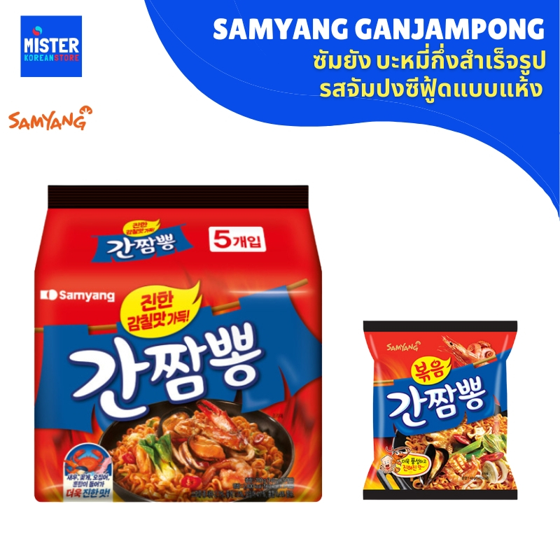 ใหม่! ซัมยัง บะหมี่กึ่งสำเร็จรูปรสจัมปงซีฟู้ดแบบแห้ง SAMYANG GANJAMPONG 삼양 볶음간짬뽕