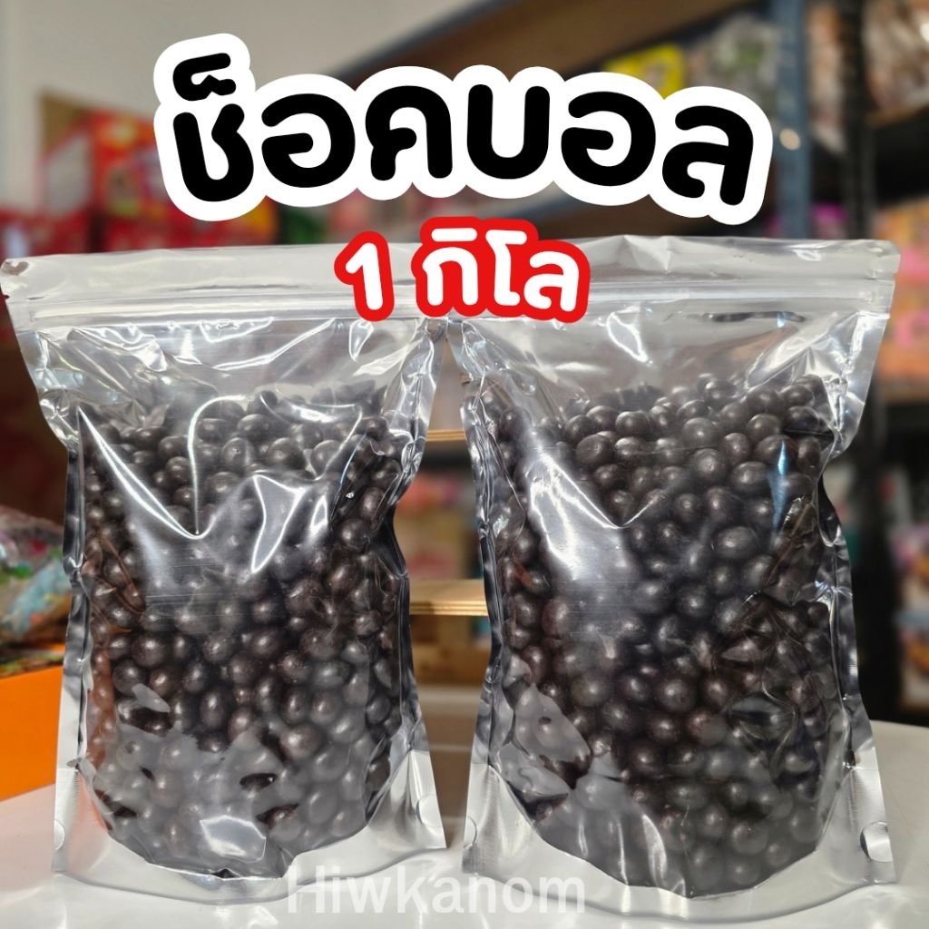 ช็อคบอลยุค90 ขนมปังกรอบเคลือบช็อค 1 กิโล กรอบอร่อย เข้มข้น