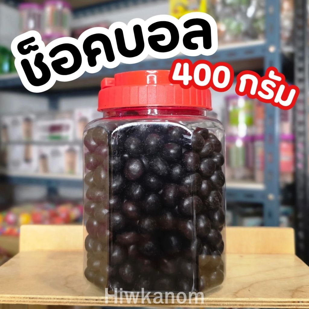 ช็อคบอลยุค90 ขนมปังกรอบเคลือบช็อคโกแลต กระปุก400กรัม
