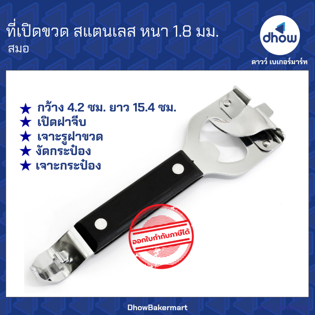 ที่เปิดขวด สแตนเลส เนื้อหน้า 1.8 มม. Anchor Brand(ตราสมอ) ★★★★★ ออกใบกำกับภาษีได้(รวมค่าส่ง)