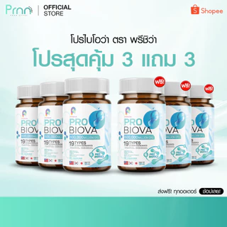 สุดคุ้ม! [1 แถม 1] Probiova โพรไบโอว่า โพรไบโอติก เสริมสุขภาพ ลำไส้ดี ผิวสวย ท้องอืด
