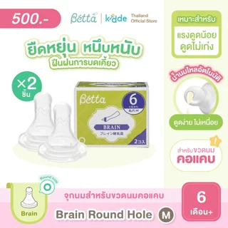 จุกนมสำหรับขวดนมคอแคบ รุ่นเบรน Dr.Betta Replacement Nipple set for Slim Neck BRAIN