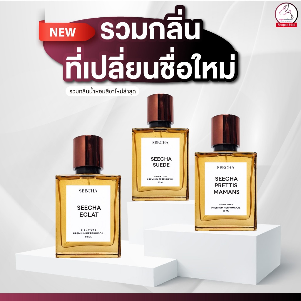 [ รวมกลิ่นน้ำหอมเปลี่ยนชื่อใหม่ ] Seecha น้ำหอมสีชา seecha oil perfume น้ำหอมติดทนนาน 50 ml พร้อมส่ง!!
