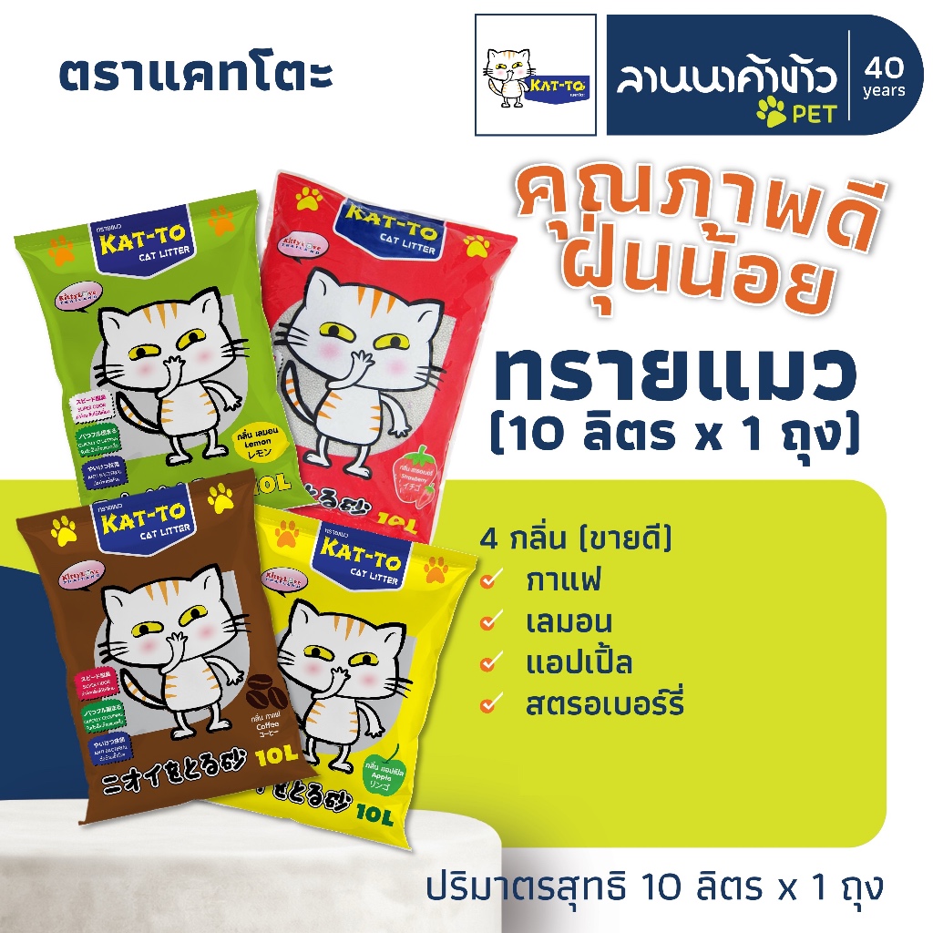 ทรายแมว 🐈 Kat-To #katto 10ลิตร (ไม่ผสมปูน)