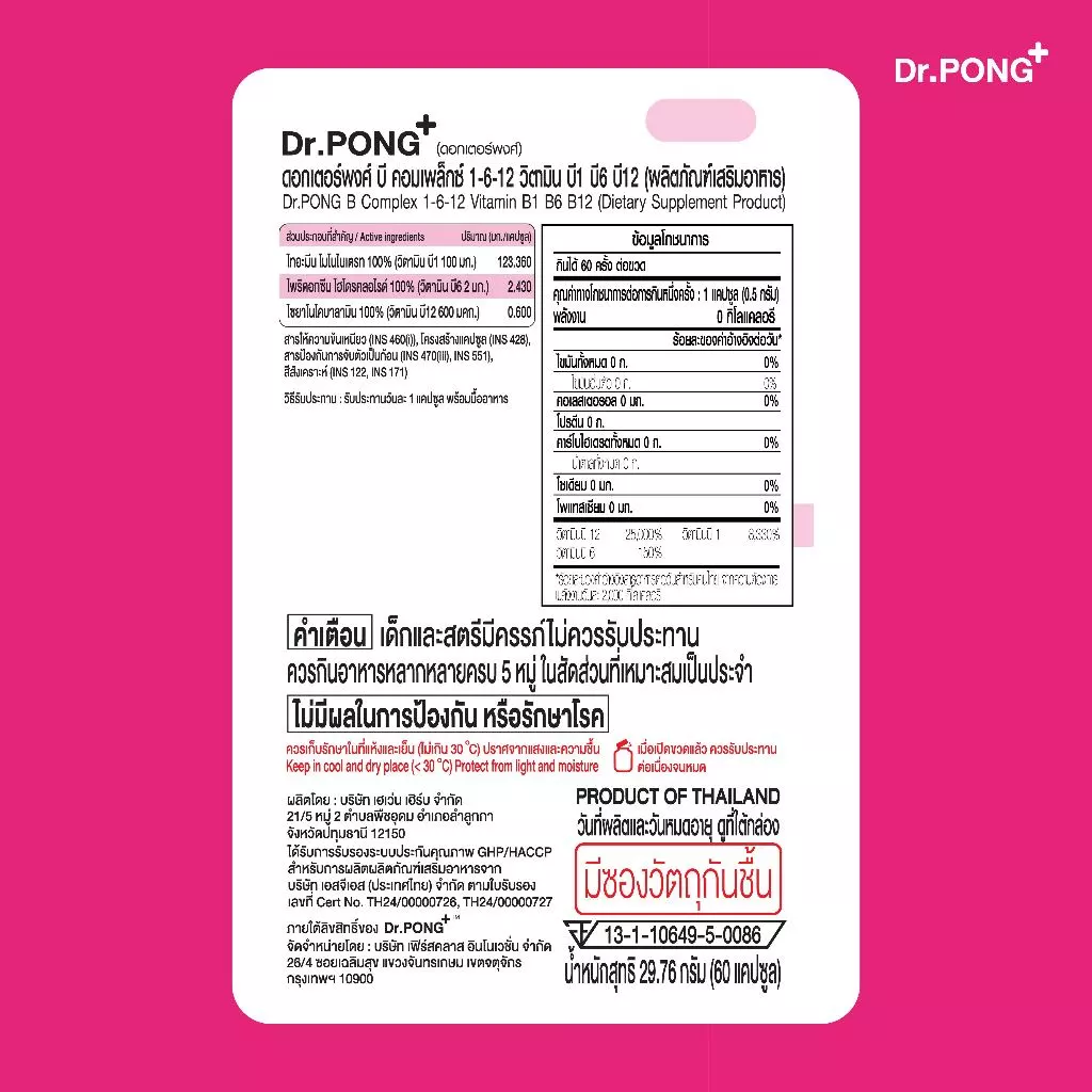 [ช้อปครบ รับฟรี!] Dr.PONG B Complex 1-6-12 Vitamin B1 B6 B12 วิตามินบีรวม บำรุงระบบประสาทและสมอง ช่วยคลายเครียด thumbnail 10