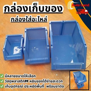 🔥พร้อมส่ง🔥กล่องอะไหล่ กล่องเก็บของ วัสดุพลาสติกPP หยิบของได้ง่ายสะดวก เก็บอุปกรณ์ ประหยัดพื้นที่ แบบมีขาตั้ง สินค้าในไท