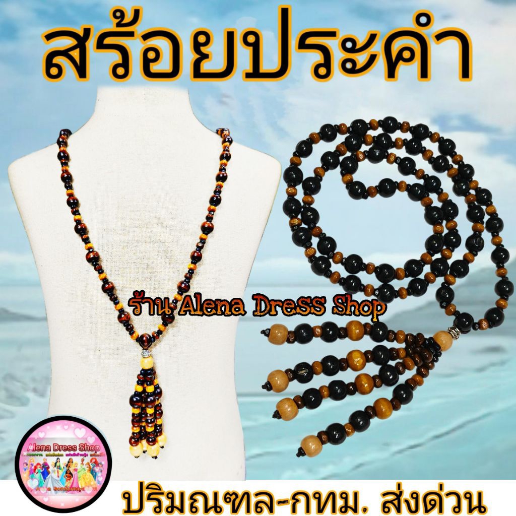 สร้อยประคำ สร้อยประคำไม้ สร้อยครูภรัณ พ่อครูภรัณ ประคำมงคล พร้อมส่งจากไทย🇹🇭
