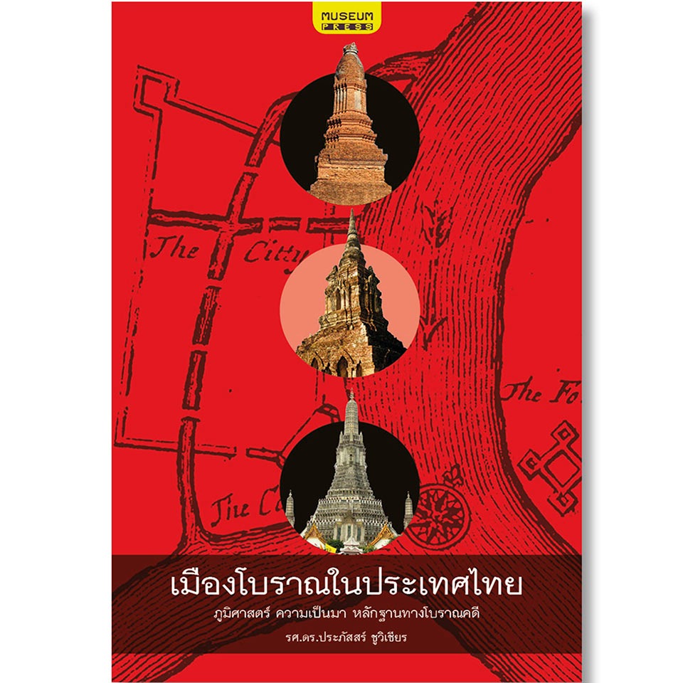 [ส่งฟรี] เมืองโบราณในประเทศไทย (เข้าใจเมืองโบราณในไทย ทุกยุค ทุกสมัย--ภูมิศาสตร์ ความเป็นมา หลักฐานทางโบราณคดี)