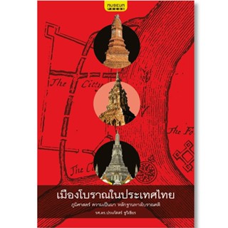 [ส่งฟรี] เมืองโบราณในประเทศไทย (เข้าใจเมืองโบราณในไทย ทุกยุค…