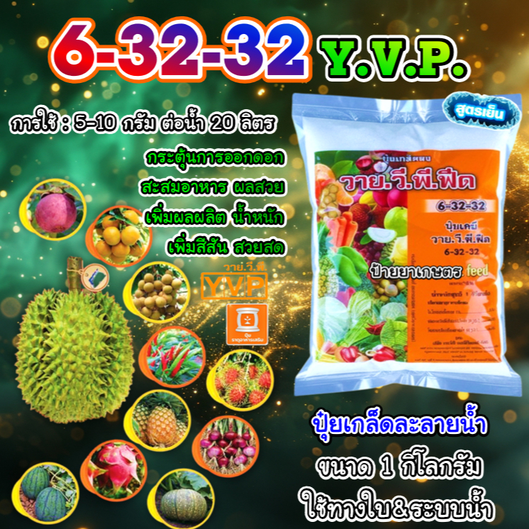ปุ๋ยเกล็ด 6-32-32 วาย.วี.พี. ขนาด 1 กิโลกรัม สูตรสร้างดอก สะสมอาหาร บำรุงผล เพิ่มผลผลิต ละลายน้ำดี