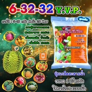 ปุ๋ยเกล็ด 6-32-32 วาย.วี.พี. ขนาด 1 กิโลกรัม สูตรสร้างดอก สะ…