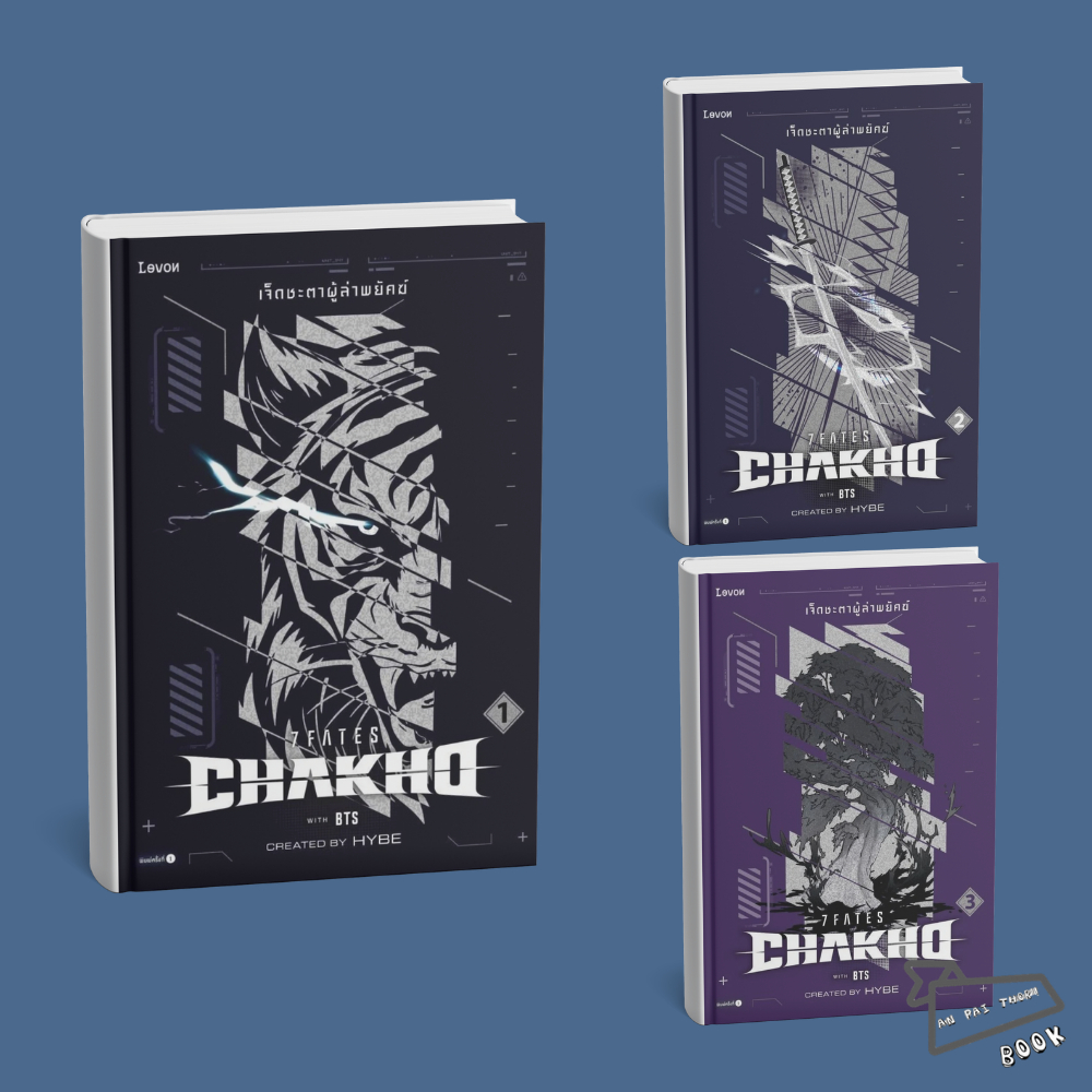 [พร้อมส่ง] หนังสือ 7Fates: Chakho เจ็ดชะตาผู้ล่าพยัคฆ์ เล่ม 1-3 (จบ) #นิยายแฟนตาซี #BTS #บังทัน