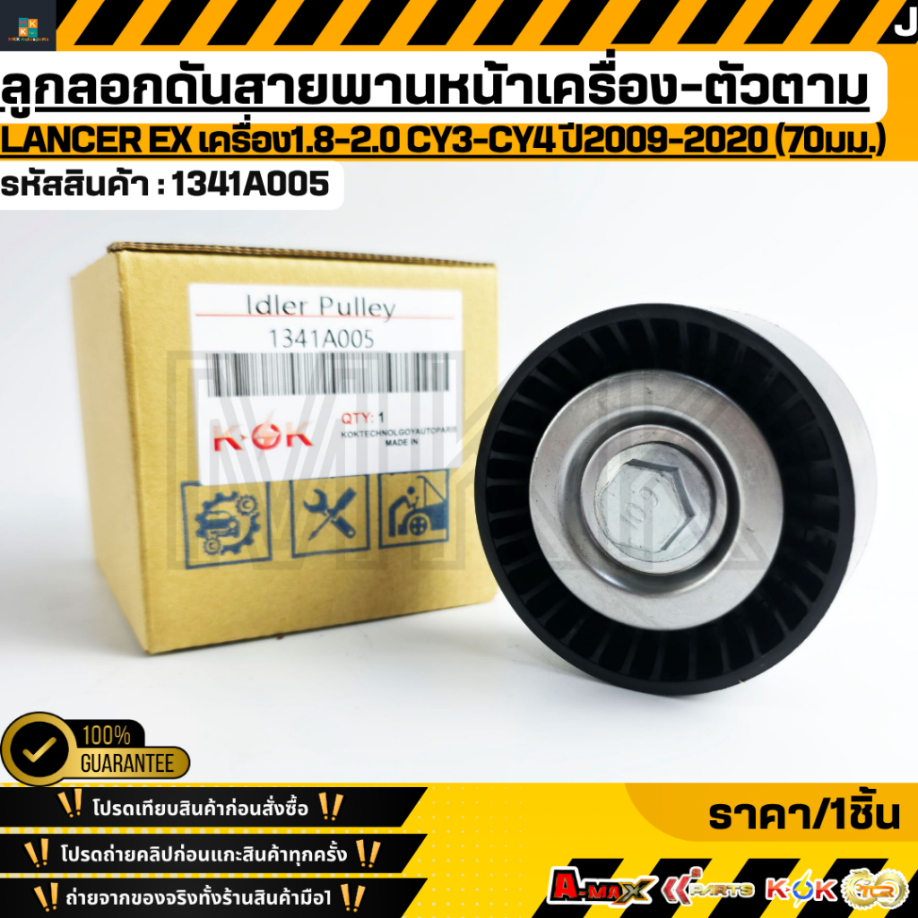 ลูกลอกดันสายพานหน้าเครื่อง-ตัวตาม Lancer EX เครื่อง1.8-2.0 CY3-CY4 ปี2009-2020 (70มม.)#1341A005
