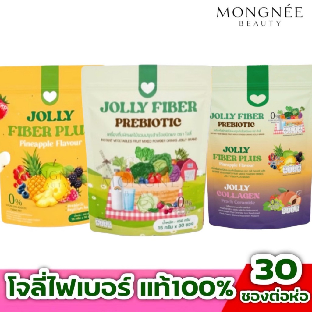 แท้100% โจลี่ไฟเบอร์ผัก jolly fiber ไฟเบอร์ สับปะรดไฟเบอร์ โจลลี่ผักผลไม้ โจลี่คอลลาเจน มี 30 ซอง