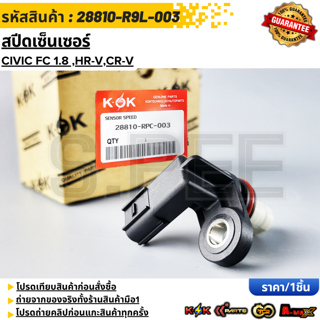 สปีดเซ็นเซอร์ CIVIC FC 1.8 ,HR-V,CR-V#28810-R9L-003 **สินค้าตรงปก ส่งไว สินค้ามีการรับประกัน***