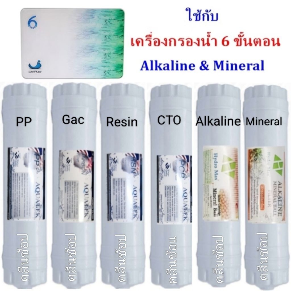 ชุดไส้กรองน้ำ สำหรับเครื่องกรองน้ำ 6 ขั้นตอน Alkaline & Mineral