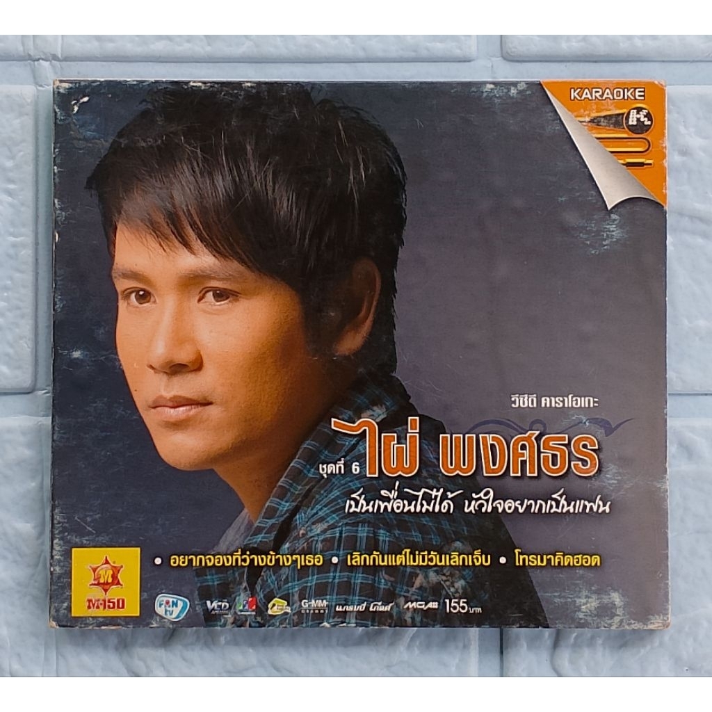 VCD Karaoke_ไผ่ พงศธร : ชุดที่ 6 เป็นเพื่อนไม่ได้ หัวใจอยากเป็นแฟน  [เลิกกันแต่ไม่มีวันเลิกเจ็บ, เป็
