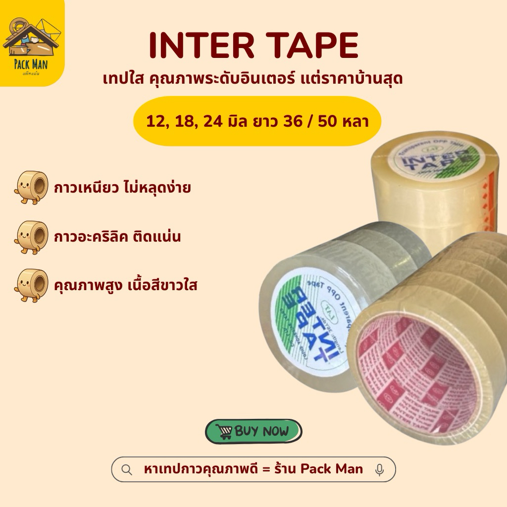 ( แบบยกแพ็ค ) เทปกาวใส INTER TAPE กว้าง  12,18,24 มิล แกนเล็ก/แกนใหญ่ เหมาะสำหรับสำนักงานทั่วไปและงานเครื่องเขียน