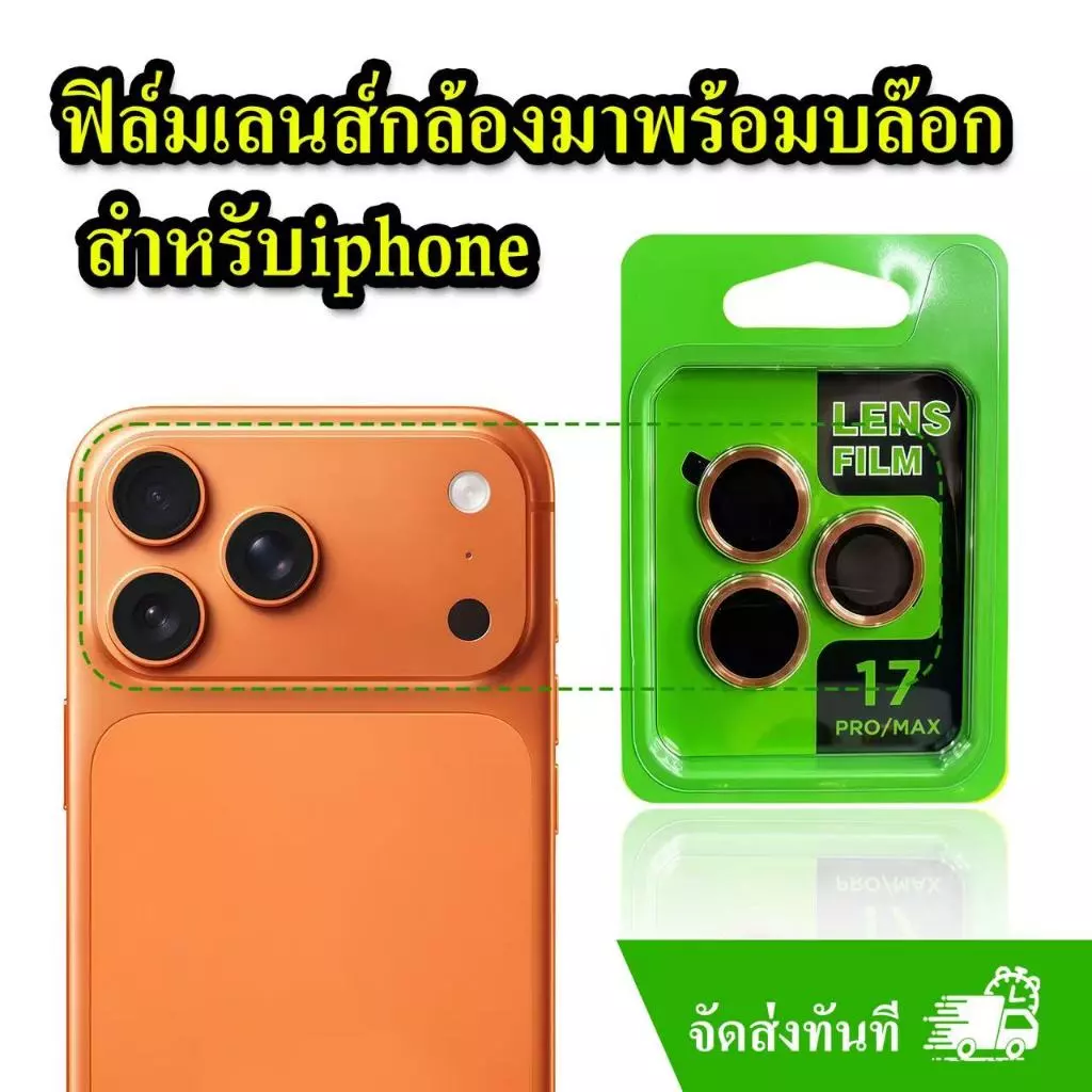 cxshop (002) ฟิล์มเลนส์กล้องแบบใหม่ แบบมีบล๊อก (ได้เป็นชุดตามเลนส์กล้อง) ติดง่าย แค่วาง สำหรับ iPHONE 17 17PROMAX 17PRO