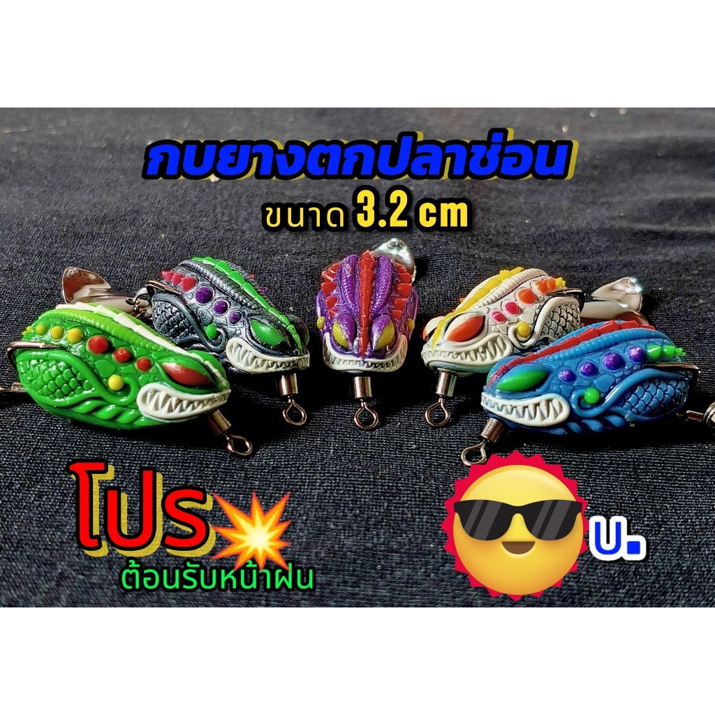 กบยางขนาด 3.2 ซม เหยื่อปลอมกบยางตกปลาช่อน