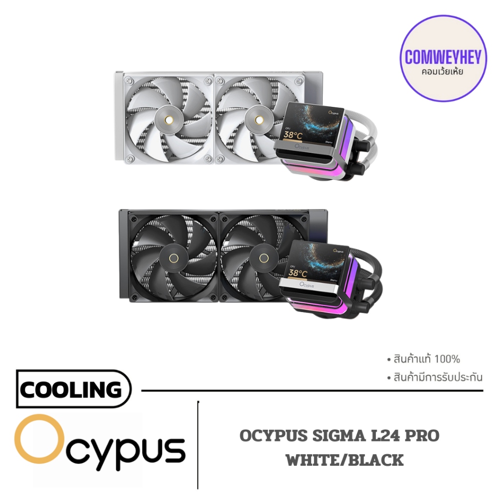 CPU LIQUID COOLER (ระบบระบายความร้อนด้วยน้ำ) OCYPUS SIGMA L24 PRO - WHITE