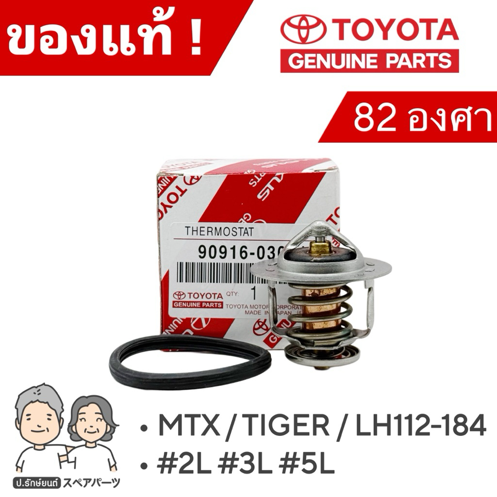แท้ศูนย์ TOYOTA วาล์วน้ำ MTX , TIGER , LH112-184 (2L,3L,5L) เปิดเร็ว 82 องศา #TT-54040