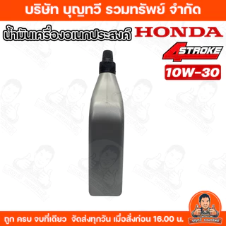 (ราคา/ขวด) HONDA น้ำมันเครื่อง 4จังหวะ 4T ปริมาตร 1ลิตร จักรกลเกษตร เครื่องตัดหญ้า สูบน้ำ เครื่องยนต์คาร์บูเรเตอร์