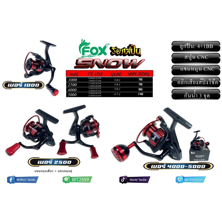 รอกสปิน fox snow sn1000/ sn2500/ sn4000/ sn5000 มือหมุนแกนเสียบ สำหรับตกปลา/ตกหมึก