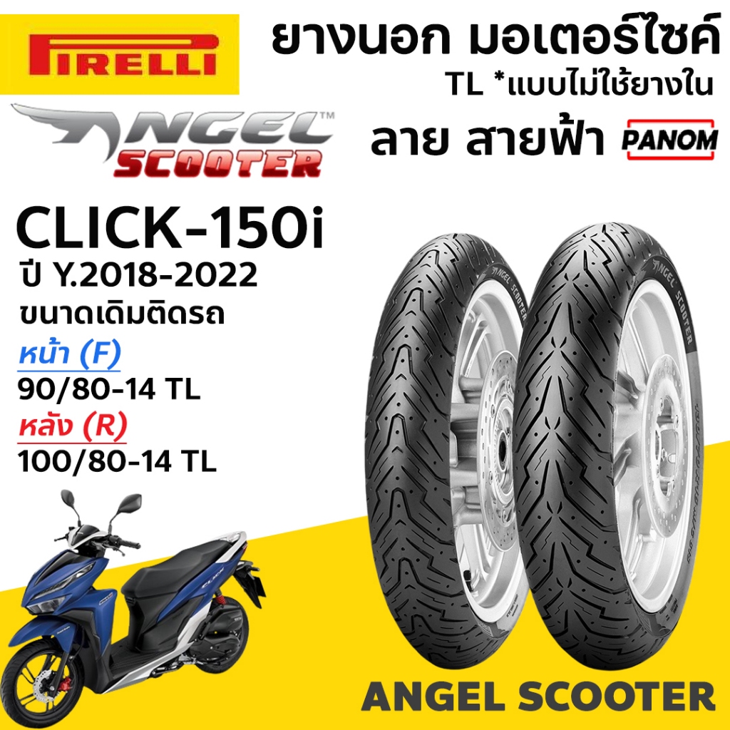 PIRELLI ยางนอก Angle Scooter ขนาดเดิม CLICK150i ปี18-22 หน้า 90/80-14 หลัง 100/80-14 TLไม่ใช้ยางใน