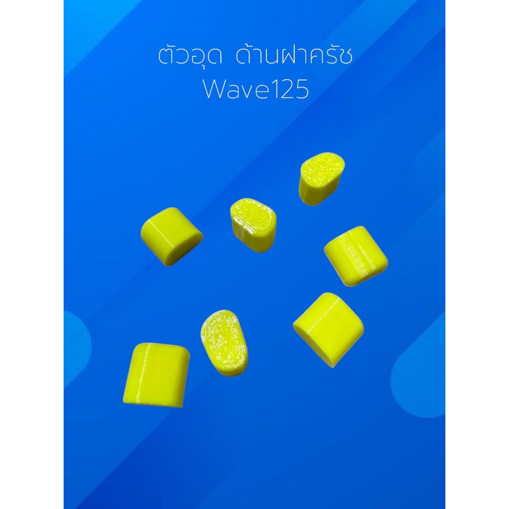 ตัวอุด กันน้ำมัน เข้าฝาครัช wave125