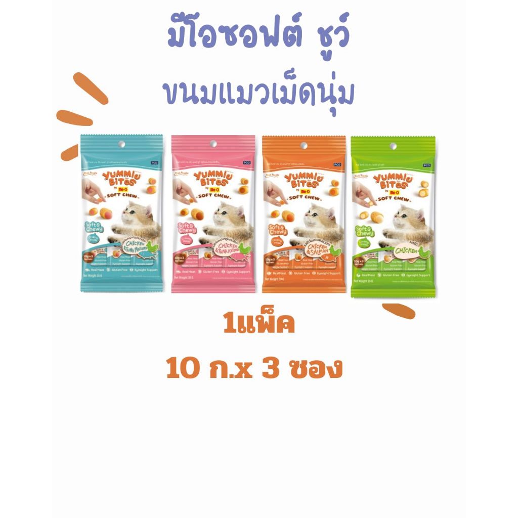 Me-O Yummie Bites ยัมมี่ ไบทส์ ขนมแมว 30g (10g*3ซอง) 2 รสชาติให้เลือก