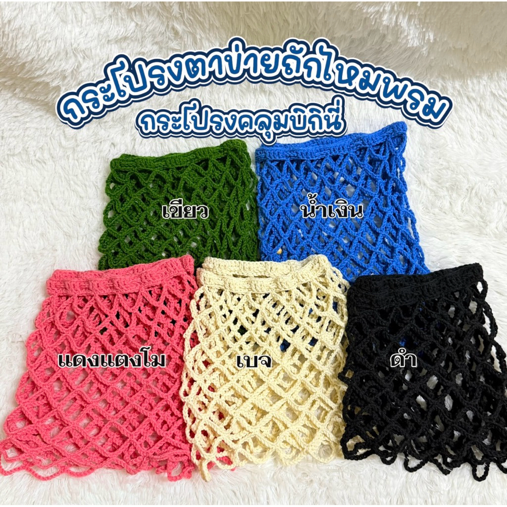 กระโปรงตาข่าย กระโปรงคลุมบิกินี่ มี 2 แบบ (อ่านรายละเอียดก่อนสั่งซื้อ)