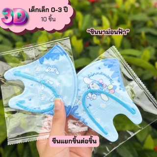 หน้ากากอนามัยเด็กเล็ก3Dอายุ0-3งานซีนต่อชิ้น แพคละ10ชิ้น ใช้สบายผ้านุ่ม(สินค้าส่งจากกรุงเทพฯ)