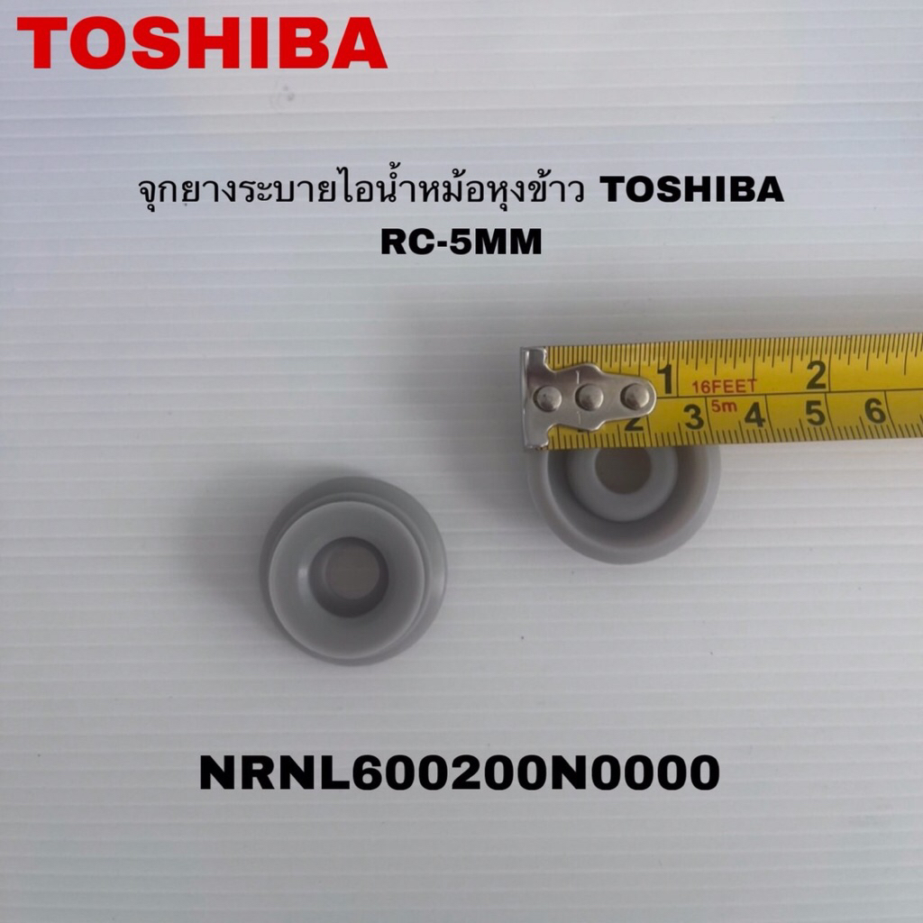 ซีลยาง จุกยางระบายไอน้ำหม้อหุงข้าวTOSHIBAแท้สินค้าใหม่รุ่นRC-5MM ( B12 )